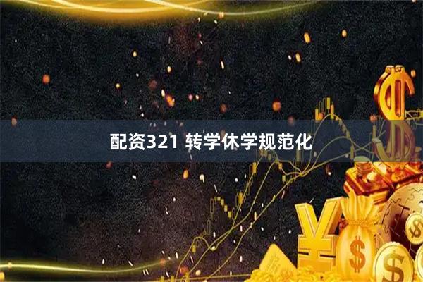 配资321 转学休学规范化