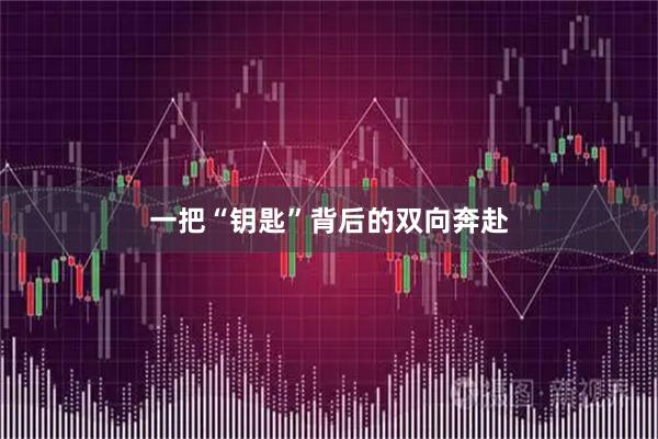一把“钥匙”背后的双向奔赴