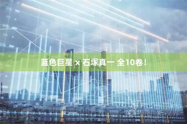 蓝色巨星 x 石塚真一 全10卷！
