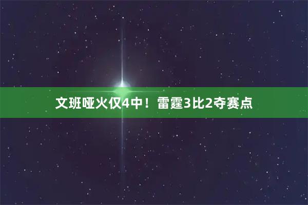 文班哑火仅4中！雷霆3比2夺赛点