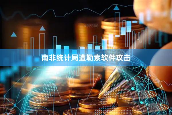 南非统计局遭勒索软件攻击