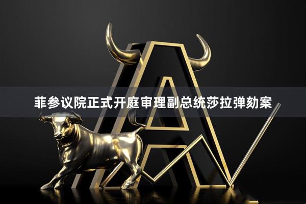 菲参议院正式开庭审理副总统莎拉弹劾案